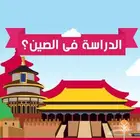 تقديم منح بكالوريوس مجانية للدراسة فالصين