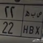 للبيع لوحة مميزة رقم 22 تم البيع الله يبارك للمشتري