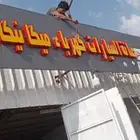 لوحه للبيع حقت محل نضيفه