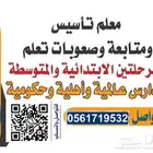 معلم متخصص شرح ومتابعه جميع المواد الدراسية