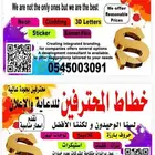 حروف بارزة استيكرات جميع انواع الدعايه والاعلان خصومات 50