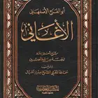 كتابي الاغاني والعقد الفريد