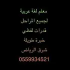 مدرس استاذ لغة عربيةمتوسط ثانوي جامعة وقدرات لفظي شرق الرياض