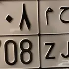 لوحه مصدر دحم