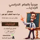 تأسيس ومتابعة ومعلم رياضيات كمى