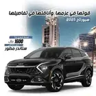 كيا سبورتاج 2025 ستاندر مطور 1.6 سي سي البيع كاش . اقساط