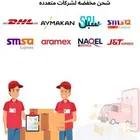 بوليصات شحن مخفضه لشركات عديده. شحن محلي ودولي