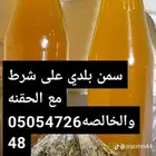 سمن بلدي على شرط