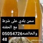 سمن بلدي مضمون بقري مع الخلاصة والحقنه