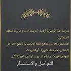 معلمه لغه انجليزيه تأسيس لجميع اعمار تأسيس