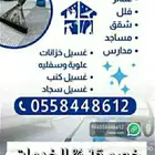 شركة تنظيف ببيشه تنظيف منزليه تنظيف سجاد تنظيف كنب تنظيف خز