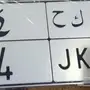 لوحه مميزه للبيع
