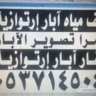 كشف مياه ابار ارتوازي وكمرة تصوير ابار وحفار ابارارتوازي