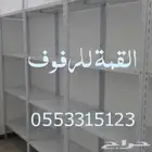 رفوف تخزين قويه
