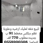 للبيع شقه ارضيه وعلوية نظام دوبلكس مخطط 91 حي بدر جديده