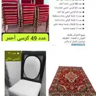كراسي وطاولات وزل فرش نظيفة بأقل سعر