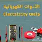 أدوات كهربائية