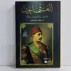 كتاب العثمانيون التاريخ الممنوع العثمانيون ماكان حديث يفترى