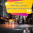 مدربة قيادة متمكنة
