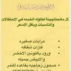 للحفلات والمناسبات