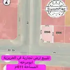 ارض تجاريه للبيع في ابو مرخه موقع ممتاز جدا
