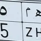 لوحة مميزه ذات اهميه ( ا ه م 35 )