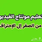 أعلمك الفيديو editing