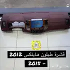 قشره طبلون هايلوكس 2006-2015
