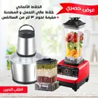 للبيع كميه 8 من عرض خلاط ومطحنة توابل مع مفرمة لحوم 190ريال