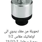تحويلة ذراع يدوي ل أوتوماتك مقاس1.2بوصه و3.4