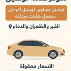 خدمات توصيل