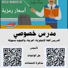 مدرس خصوصي للغة العربية والإنجليزية والتجويد