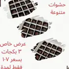 عرض خاص 3 بكجات شوكولاته بلجيكيه فاخرة