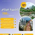 تأشيرة فيتنام إلكترونية
