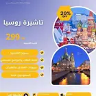 فيزا روسيا الإلكترونية فقط ب 299 ريال