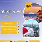 فيزا اليابان الإلكترونية فقط ب 215 ريال