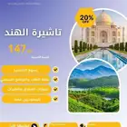 الفيزا الهندية الإلكترونية فقط ب 147 ريال