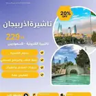 استخراج فيزا أذربيجان الإلكترونية بسهولة وراحة