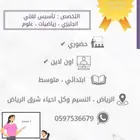 معلمة دروس خصوصية