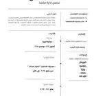 مصمم سيرة ذاتيه و cv بجودة عاليه