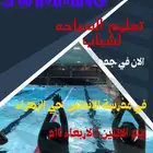 تدريب سباحه للشباب