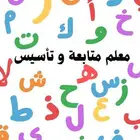 معلم ابتدائي ومتوسط
