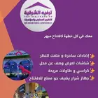 افتتاح محلك مميز و ملفت للنظر مع ترفيه الشرقية