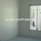 896 دور علوي للايجار بحي بدر
