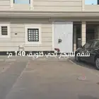 826 شقه للايجار بحي طويق 140 م