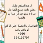 معلم ماث خبرة كبيرة في مدارس عالمية