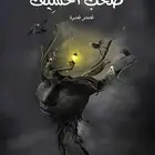 رواية صخب الخسيف الجزء الاول