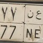 للبيع لوحة نقل مميزه ر ع ن 777