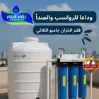 صفايه مياه للخزان حي الجامعه نجران _فلتر خزان حمايه لبيتك
