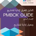 كتاب PMBOK الاصدار السابع النسخة العربية